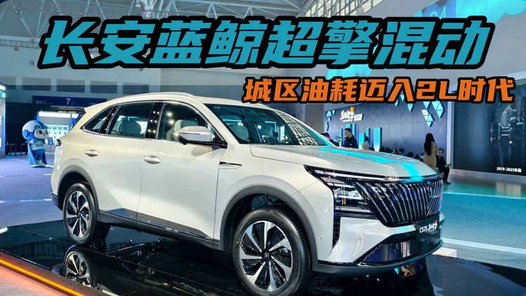 长安蓝鲸超擎混动技术发布，油电并重，重新定义蓝牌出行