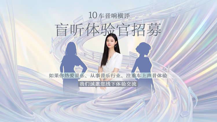 10车音响大横评：招募盲听体验官！等你来“听”出冠军