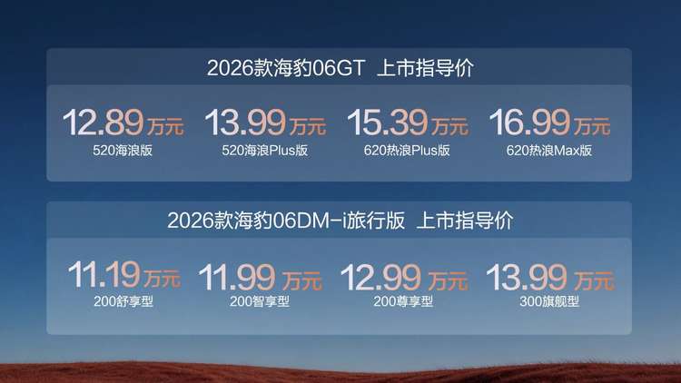 12.89万起，“年轻人第一台GT”比亚迪2026款海豹06GT焕新上市！