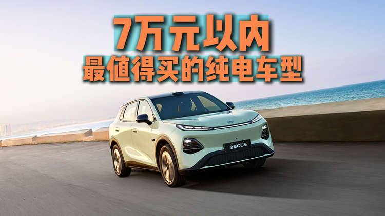 万元以内最值得买的纯电车型，你喜欢哪一款？