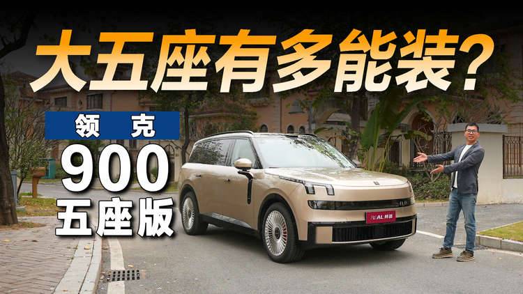试驾领克900五座版，为三口家庭量身打造