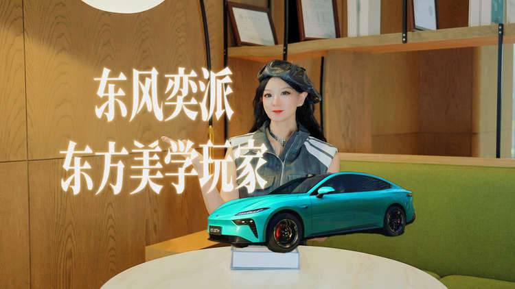 东风奕派，是造车专家也是东方美学玩家！