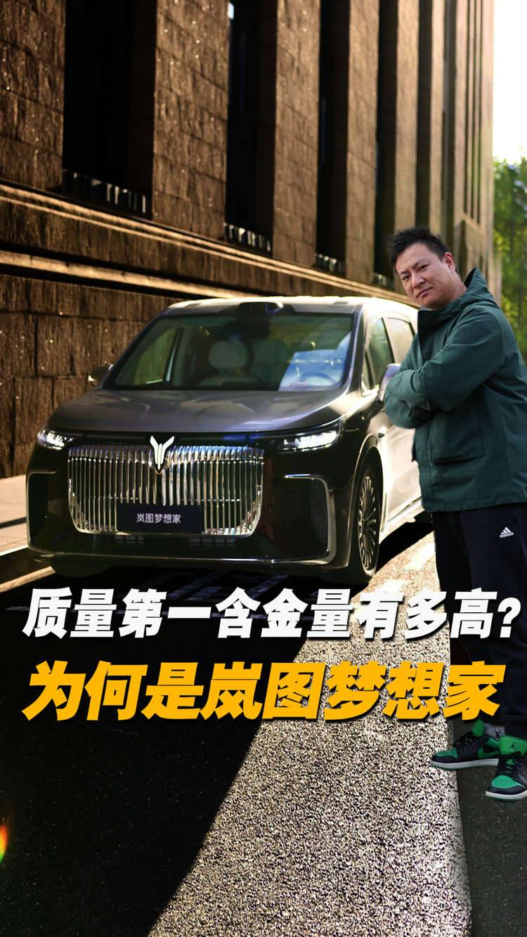 质量第一的含金量有多高？为何是岚图梦想家