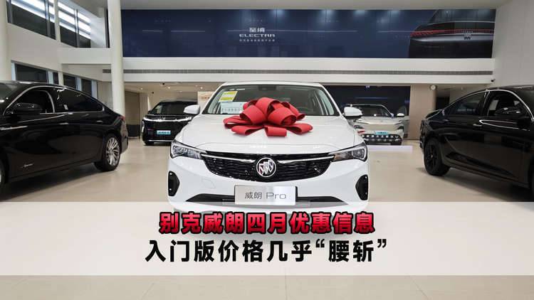 别克威朗四月优惠信息 入门版价格几乎“腰斩”