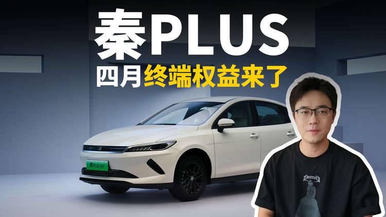 秦PLUS 四月终端权益来了，限时7.48万起售价，还看啥油车？