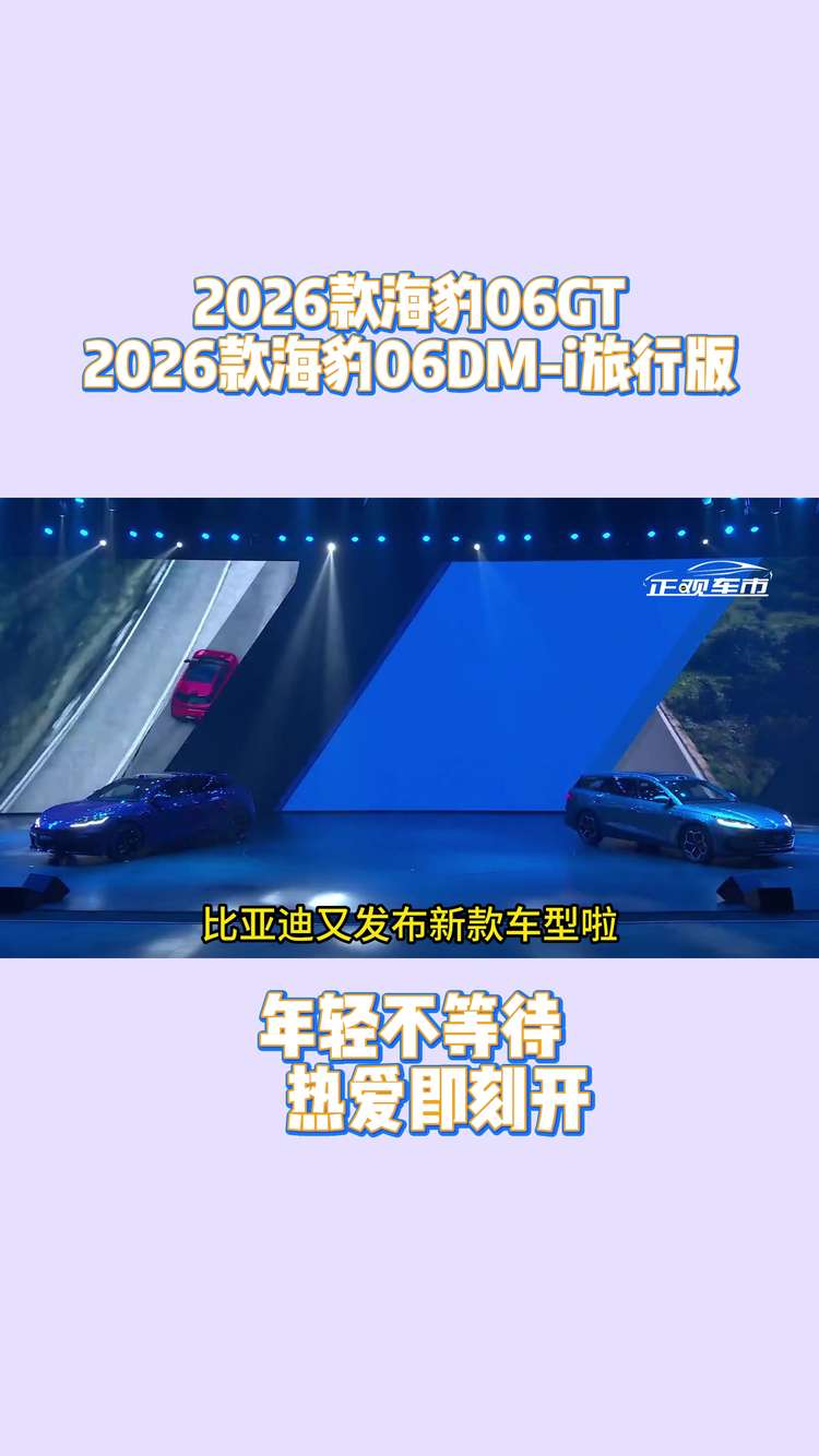 年轻不等待 热爱即刻开——2026款海豹06GT&2026款海豹06DM-i旅行版