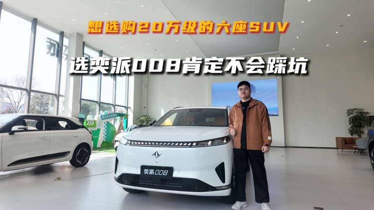 想选购20万级的六座SUV，选奕派008肯定不会踩坑