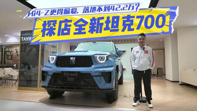 探店全新坦克700:敦煌青成“国民色”,Hi4-Z更得偏爱,落地不到42.2万?