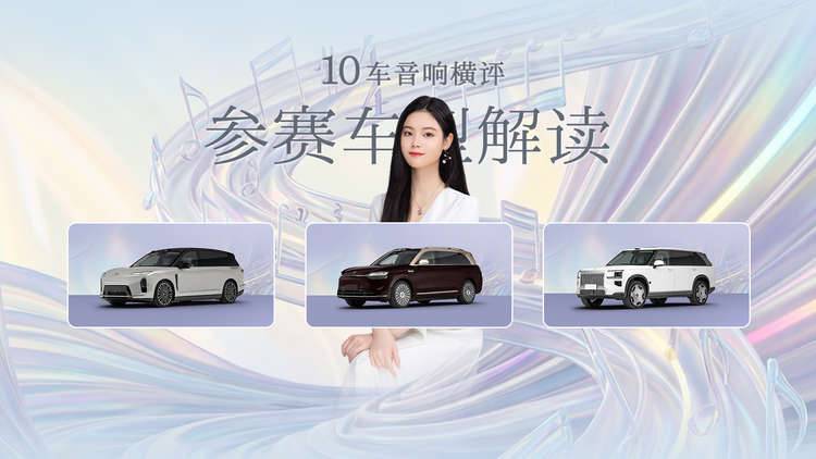10车音响大横评:40万级和50万级,我们为什么要选这些车
