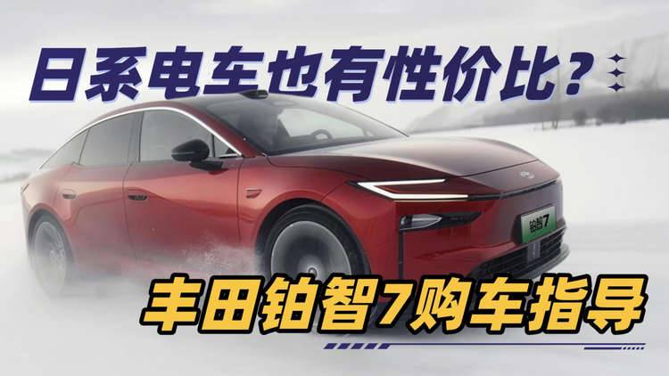 日系电车也有性价比？丰田铂智7购车指导