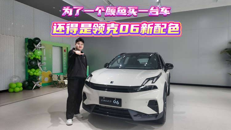 为了一个颜色买一台车,还得是领克06新配色