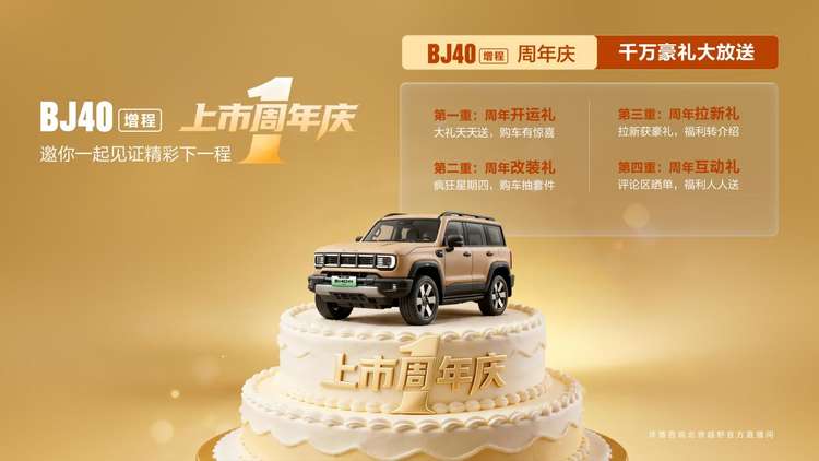 BJ40增程上市一周年：平均每10分钟新增一位车主，累计里程绕地球8500圈