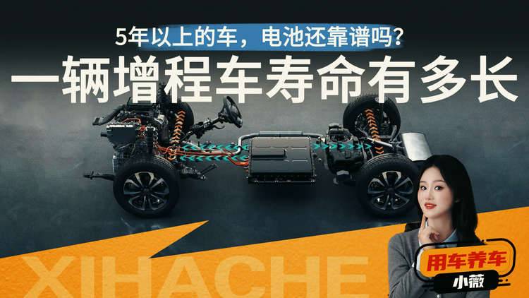 用车知识普及！一辆增程式汽车的寿命有多久？开几年能回本？