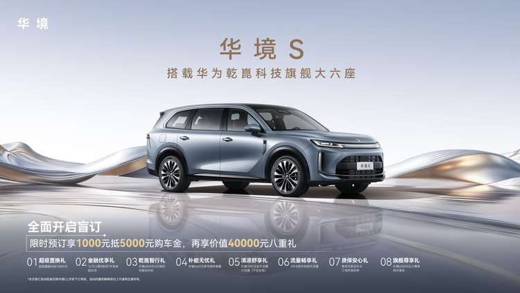 全系标配华为乾崑，华境S携手全球顶级供应链首发亮相，正式开启预订