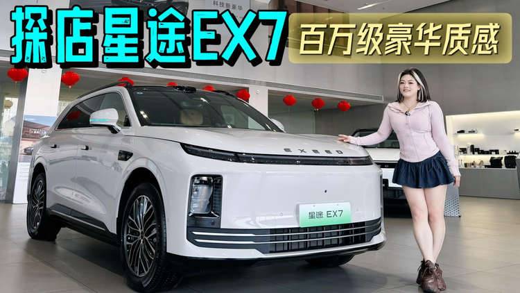 探店星页星途 EX7 百万级豪华配置触手可及#星途EX7性能豪华大五座SUV