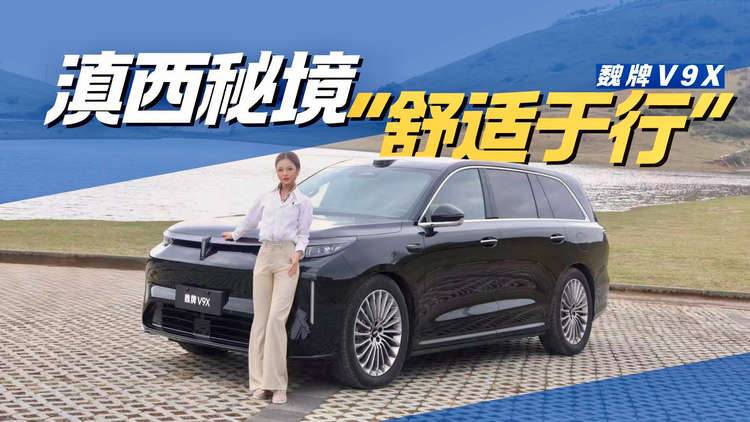 5分钟补能200km！魏牌V9X重塑AI豪华六座旗舰