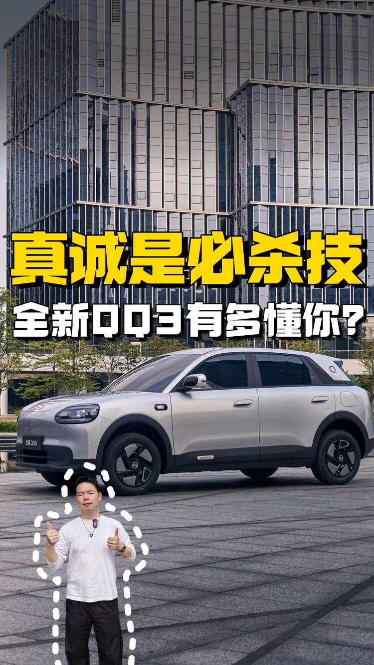 真诚是必杀技，全新QQ3适合做人生第一辆车吗？