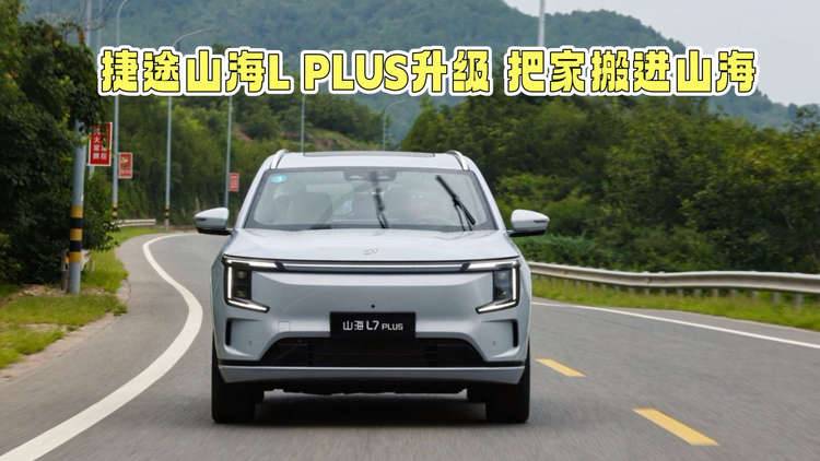 把家搬进山海！捷途山海L7 PLUS升级官宣，露营福利全攻略来了