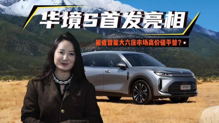 华境S首发亮相启动盲订，能成智能大六座市场高价值平替？