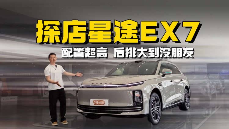 探店星途EX7：离爆款只差一个有诚意的价格