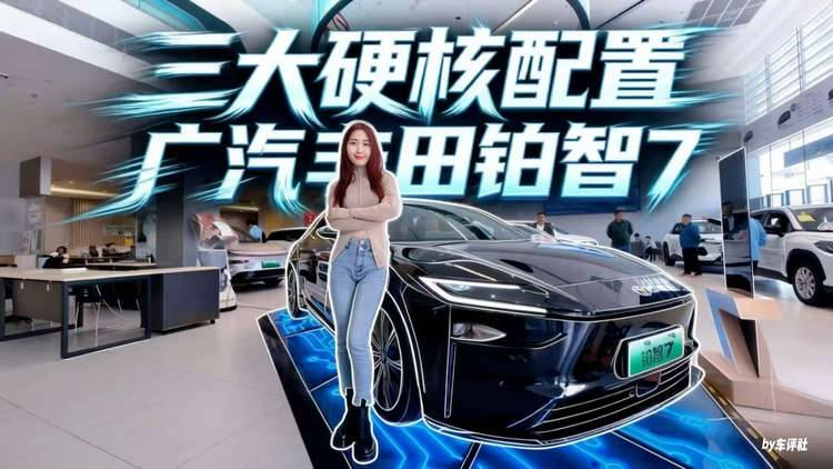 探店广汽丰田铂智7，20万内集齐鸿蒙座舱+激光雷达+双腔空悬