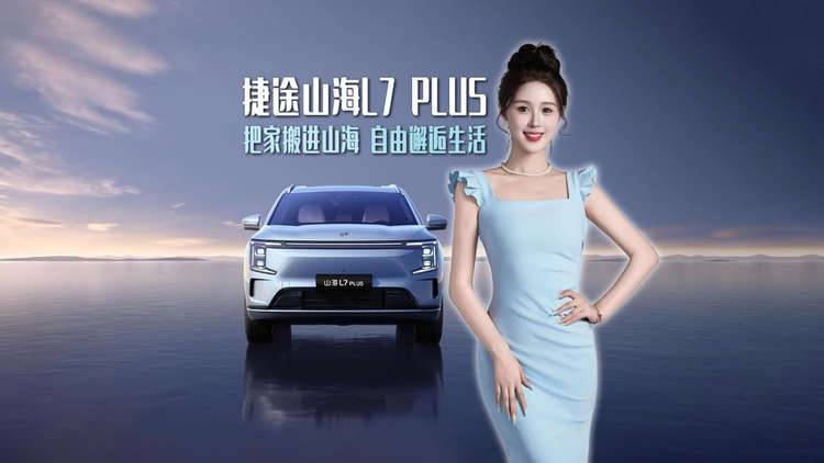 捷途山海L7 PLUS，把家搬进山海，让旅行成为生活的日常