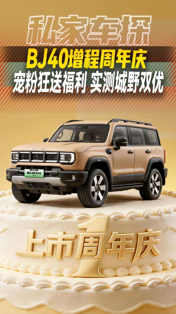 BJ40增程周年庆丨宠粉狂送福利 实测城野双优