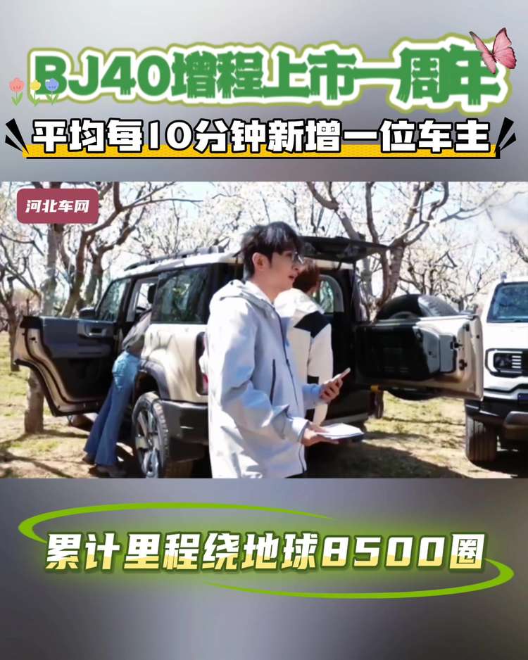 BJ40增程上市一周年：平均每10分钟新增一位车主，累计里程绕地球8500圈