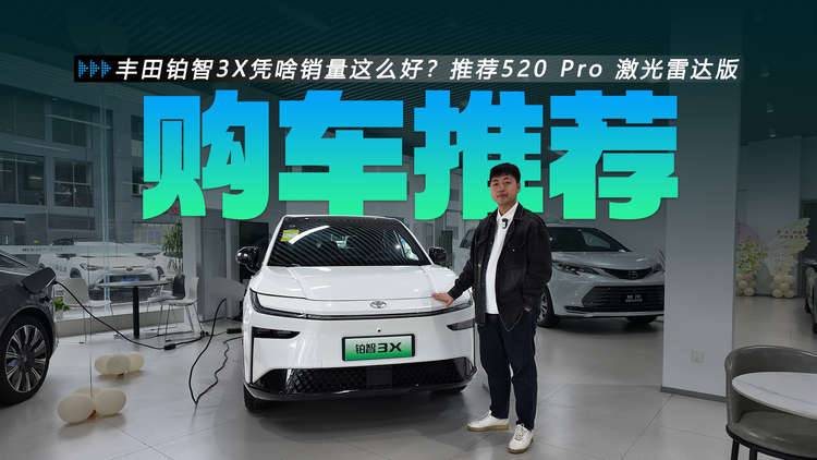 丰田铂智3X凭啥销量这么好？低配不到10万，但推荐520 Pro 激光雷达版