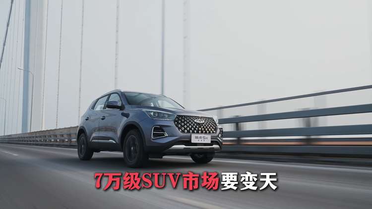 瑞虎7 & 瑞虎5系列三款新品上市 奇瑞再拓全球版图