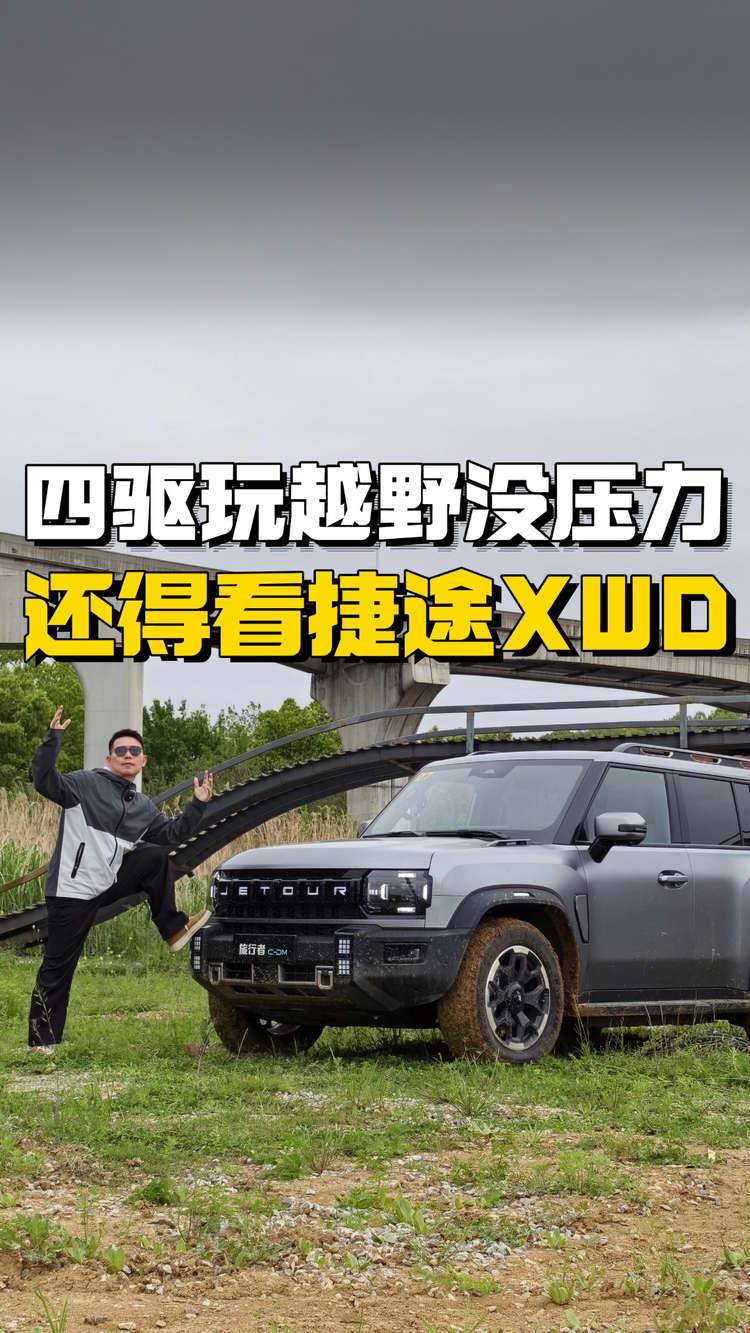 四驱到底重不重要？看捷途XWD轻越野告诉你