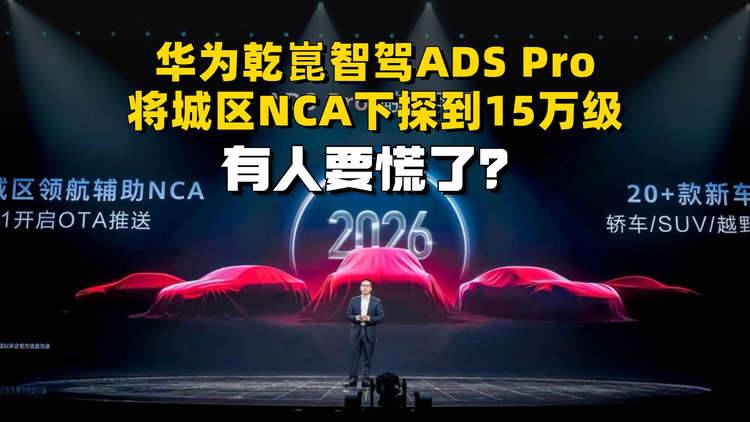 华为乾崑智驾ADS Pro下探到15万级，有人要慌了？