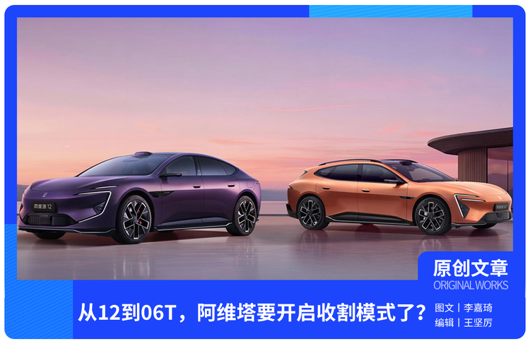 从12到06T，阿维塔要开启收割模式了？