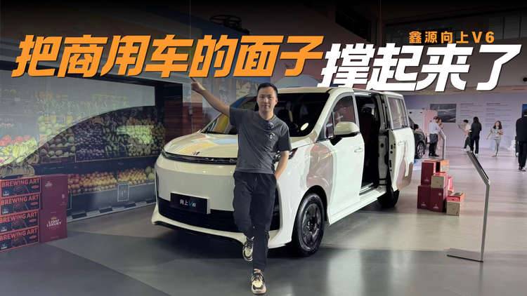 拉货的车就得凑合开？鑫源向上V6告诉你什么叫“体面赚钱”