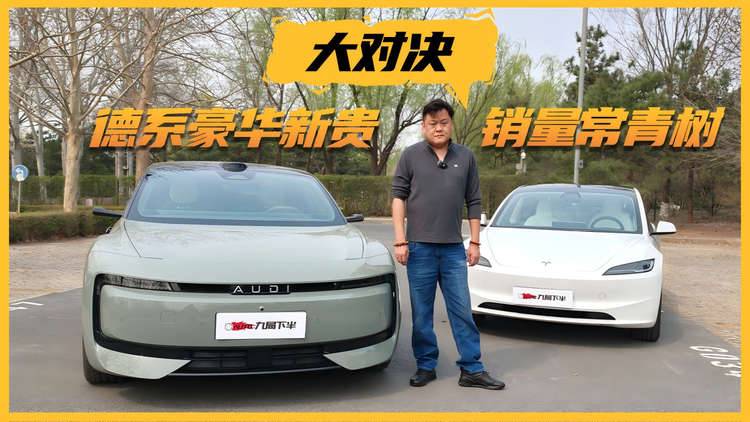 奥迪E5 Sportback对比Model 3：当百年豪华