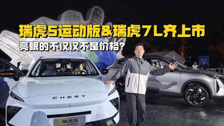瑞虎5运动版&瑞虎7L双车上市，亮眼的不仅仅不是价格？