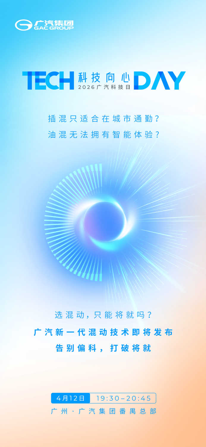 全域动力，无需妥协！广汽新一代智能混动技术4月12日正式发布