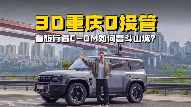 挑战在3D重庆0接管，旅行者C-DM有啥“黑科技”？