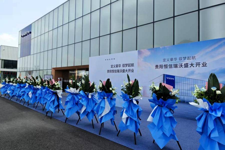 加速布局西南,贵阳恒信瑞沃沃尔沃汽车4S店正式开业