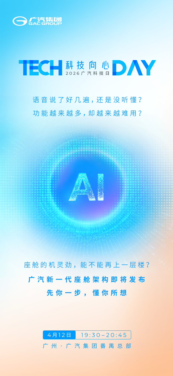 2026广汽科技日预热海报3