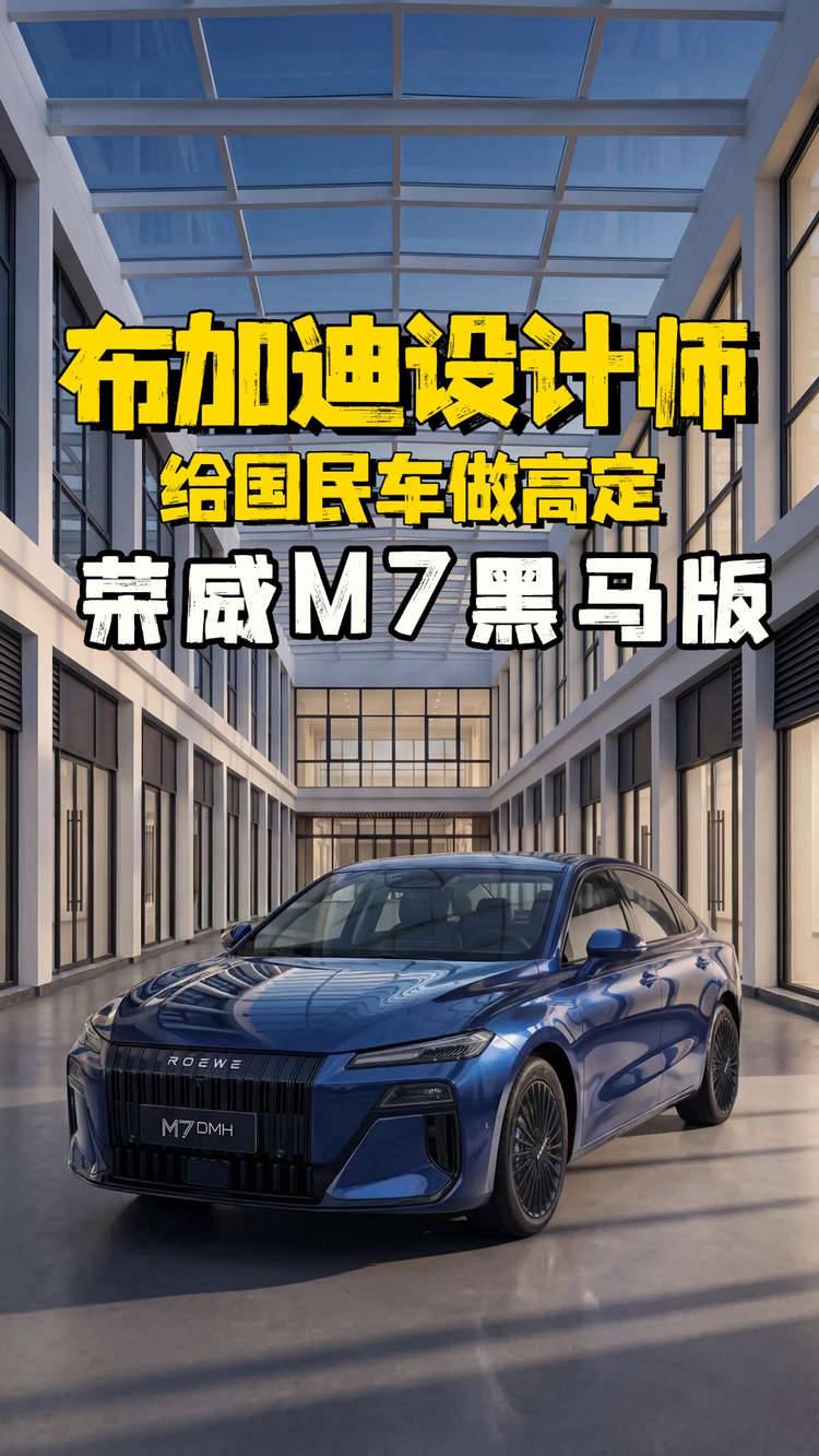 草根逆袭，荣威M7黑马版竟有布加迪血统？