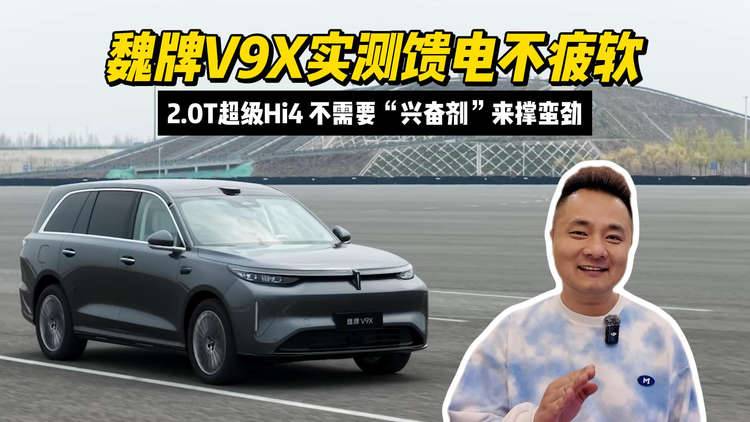 2.0T超级Hi4,不需要“兴奋剂”来撑蛮劲,魏牌V9X实测馈电不疲软
