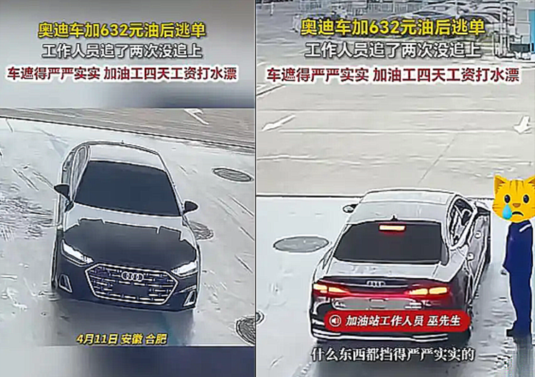 安徽合肥一辆奥迪车加油632元后逃单,加油员追了两次都没追上