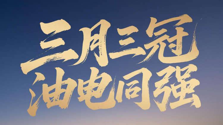 广汽丰田三月“三车三冠”,油电同强