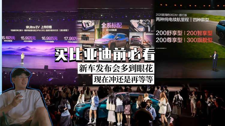 比亚迪新车发布会多到看花眼，现在冲还是再等等