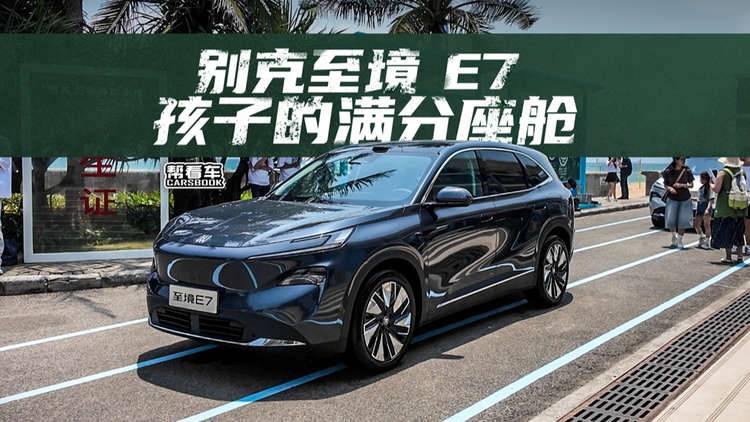 《帮看车》别克至境E7，孩子的满分座舱