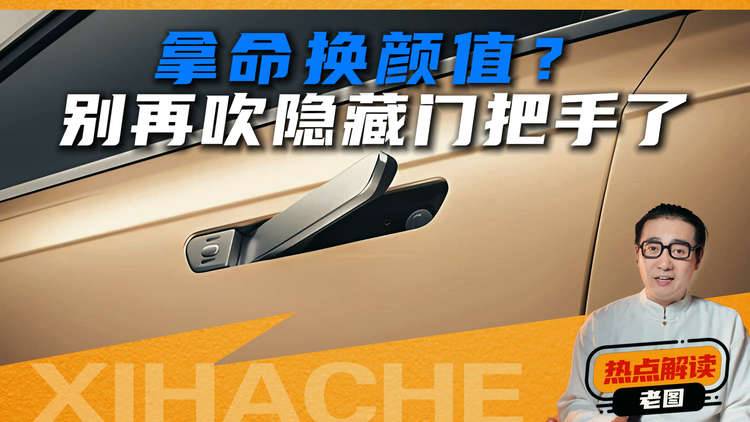 隐藏式门把手，到底是科技还是缺陷？说三个大实话