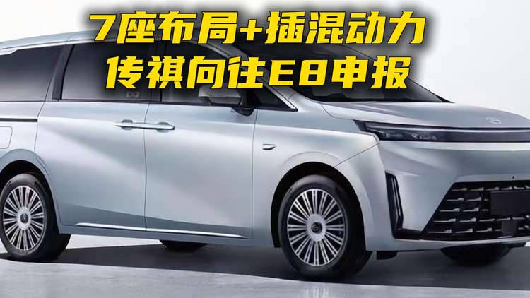 7座布局+插混动力，传祺向往E8申报