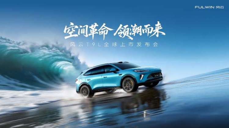风云T9L上市，仅12.99万元起，引领中型混动SUV进入“235”时代