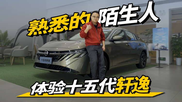 综合优惠1万，10万以内买十五代轩逸，产品力很能打？